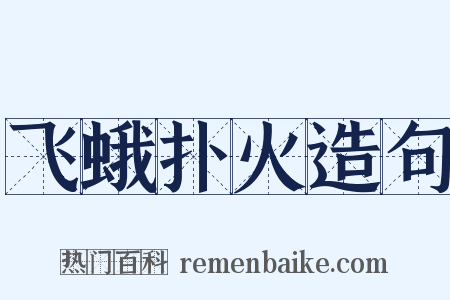 飞蛾扑火造句是什么意思的图片